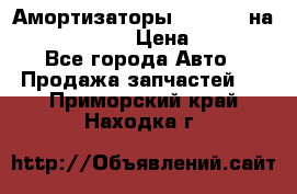 Амортизаторы Bilstein на WV Passat B3 › Цена ­ 2 500 - Все города Авто » Продажа запчастей   . Приморский край,Находка г.